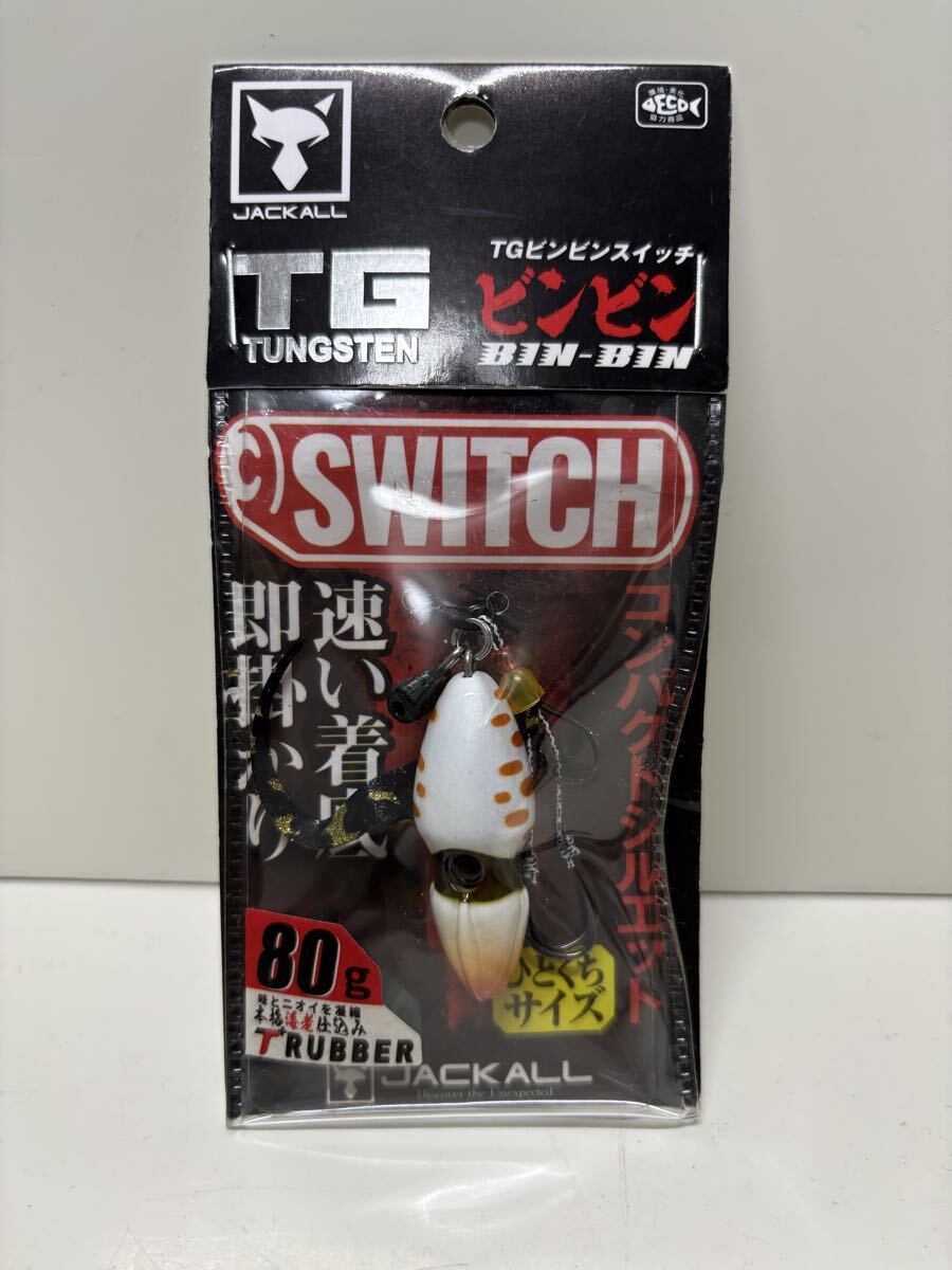 ジャッカル TGビンビンスイッチ 80g拍卖