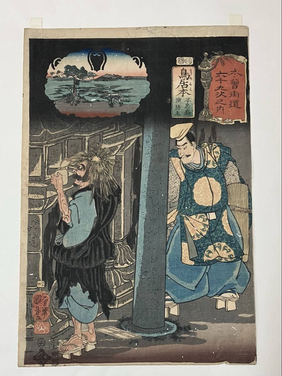 歌川国芳 一勇斎国芳 「木曽街道六十九次之内」「鳥居本 平忠盛 油坊主」真作拍卖