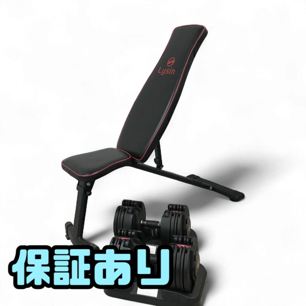 可変式ダンベル 20kg ペア Lysin ライシン アジャスタブルダンベル + トレーニングベンチ 引取限定 神奈川県相模原市 KCK826062世拍卖