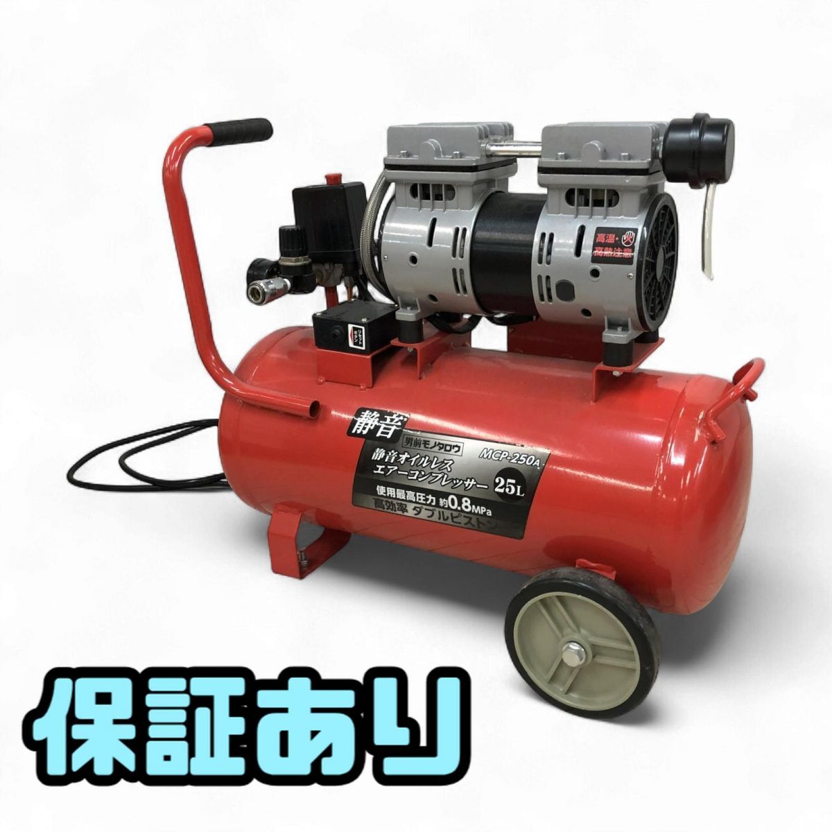 エアーコンプレッサー MonotaRO モノタロウ コード年式2018年 静音 オイルレス 25L MCP-250A 引取限定 神奈川県相模原市 KBK865138大拍卖