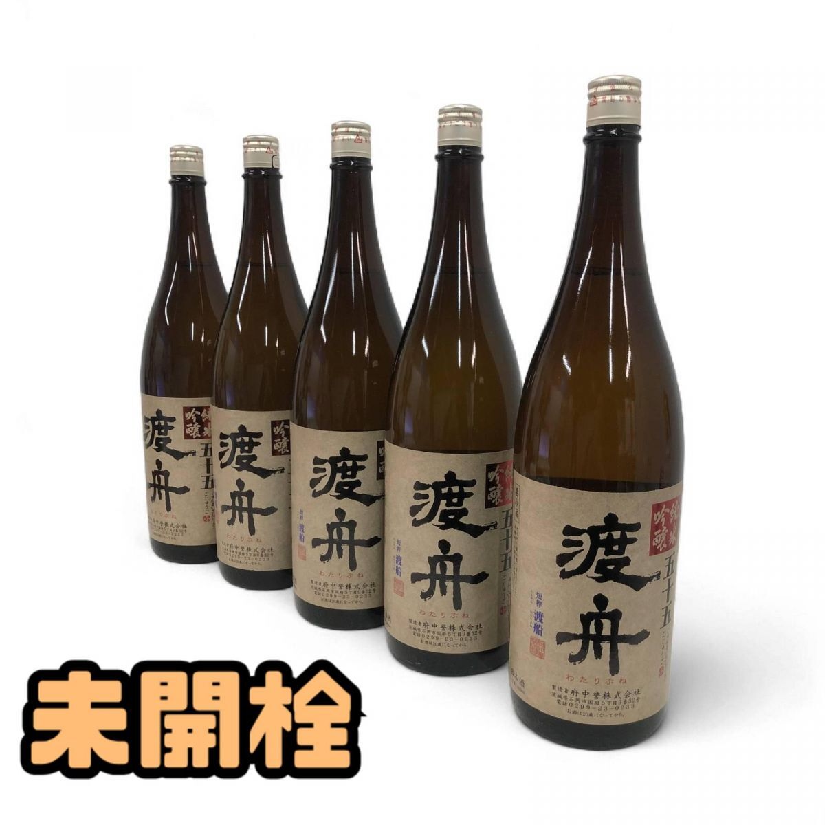 1円〜 ★未開栓★ 日本酒 5点 府中誉 渡舟 五十五 純米吟醸 15度 1.8L 直接お渡し歓迎 BYK871090相拍卖