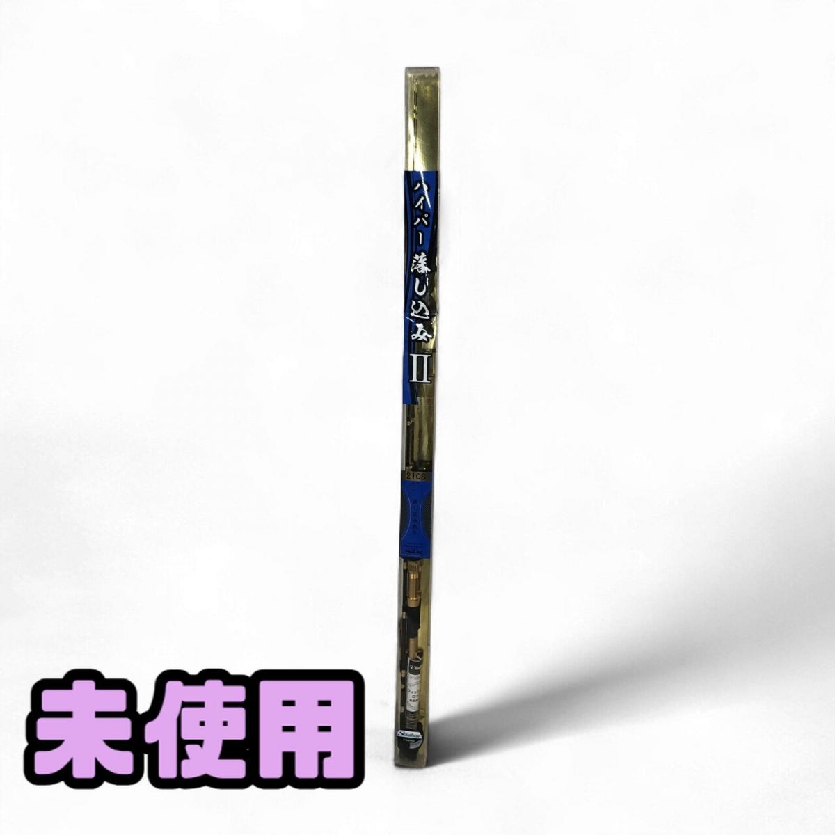 ★未使用★ 釣り竿 船匠 ハイパー落とし込み2 210S 全長210cm 直接お渡し歓迎 PMK879729厚拍卖