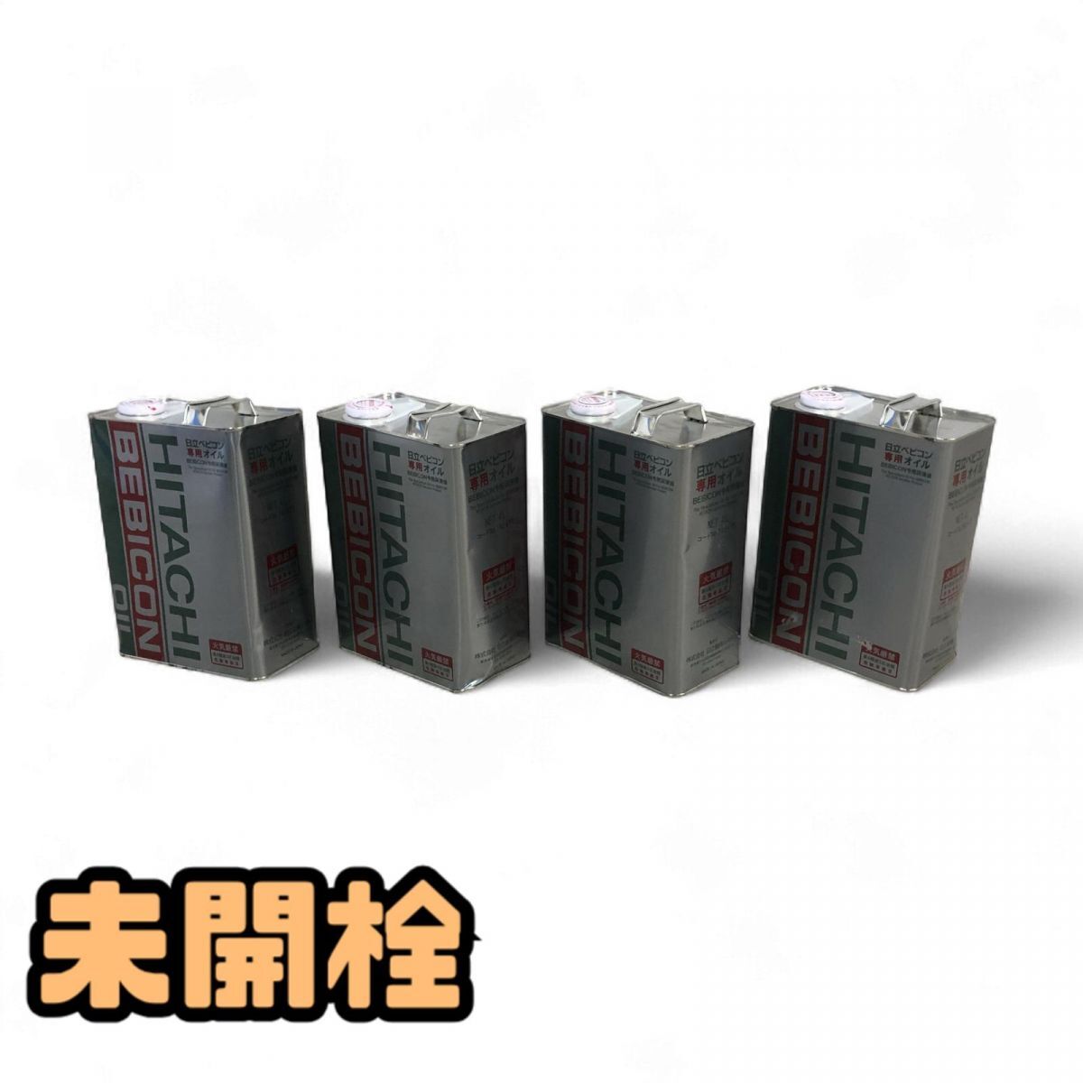 1円〜 ★未開栓★ ベビコンオイル 4点 HITACHI 日立 742477 4L 引取限定 神奈川県相模原市 KBK860926相拍卖