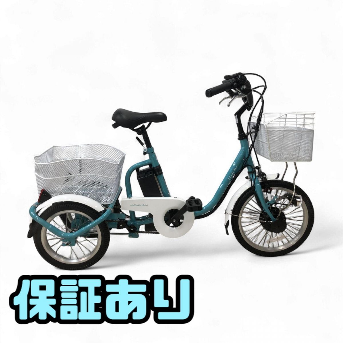 1円〜 ★未使用★ 電動アシスト三輪自転車 ミムゴ ACTIVE PLUS 18インチ / 14インチ MG-TRM18APN 引取限定 神奈川県相模原市 KYK873518相拍卖