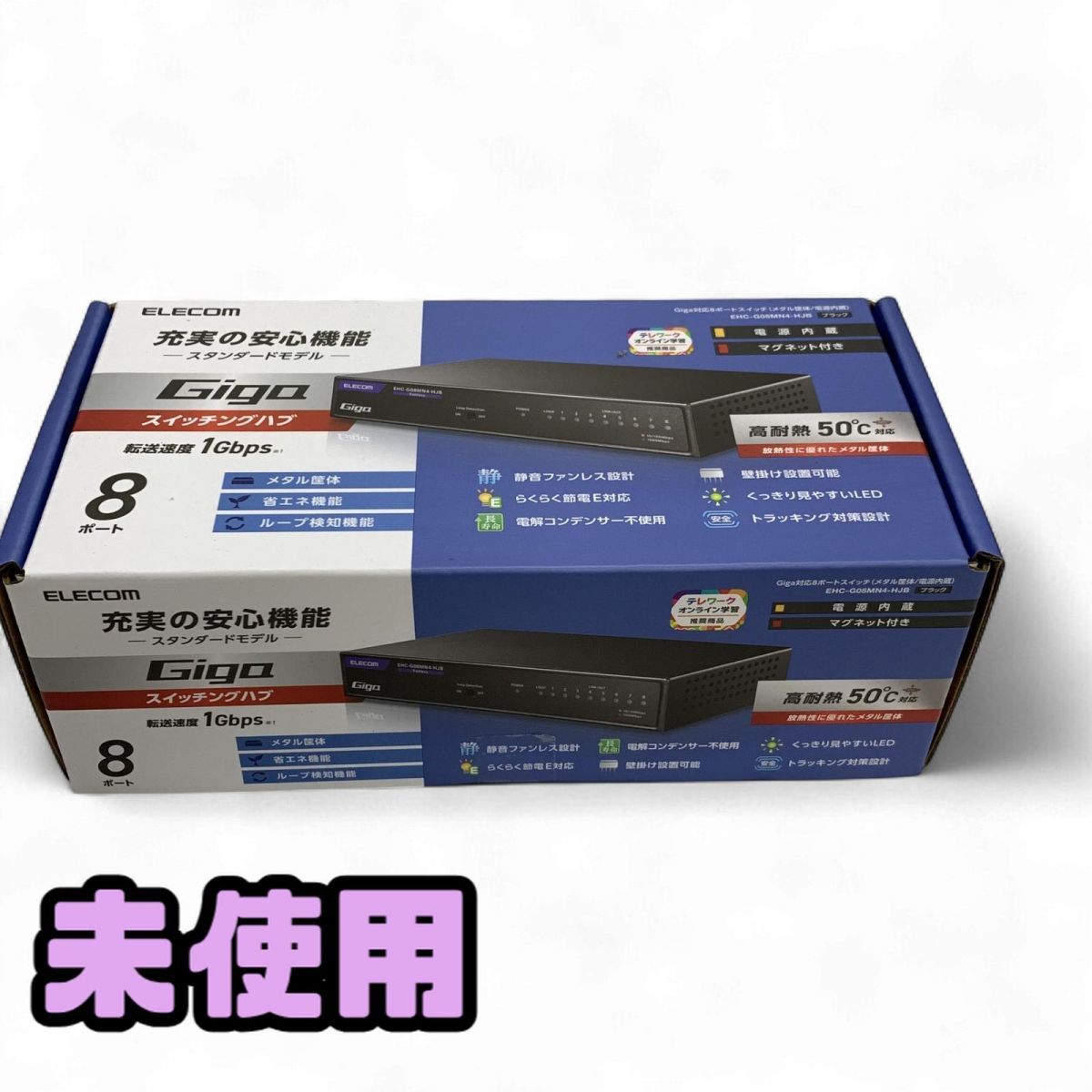 ★未使用★ スイッチングハブ ELECOM エレコム Giga対応8ポートスイッチ EHC-G08MN4-HJB 直接お渡し歓迎 AWK856862相拍卖
