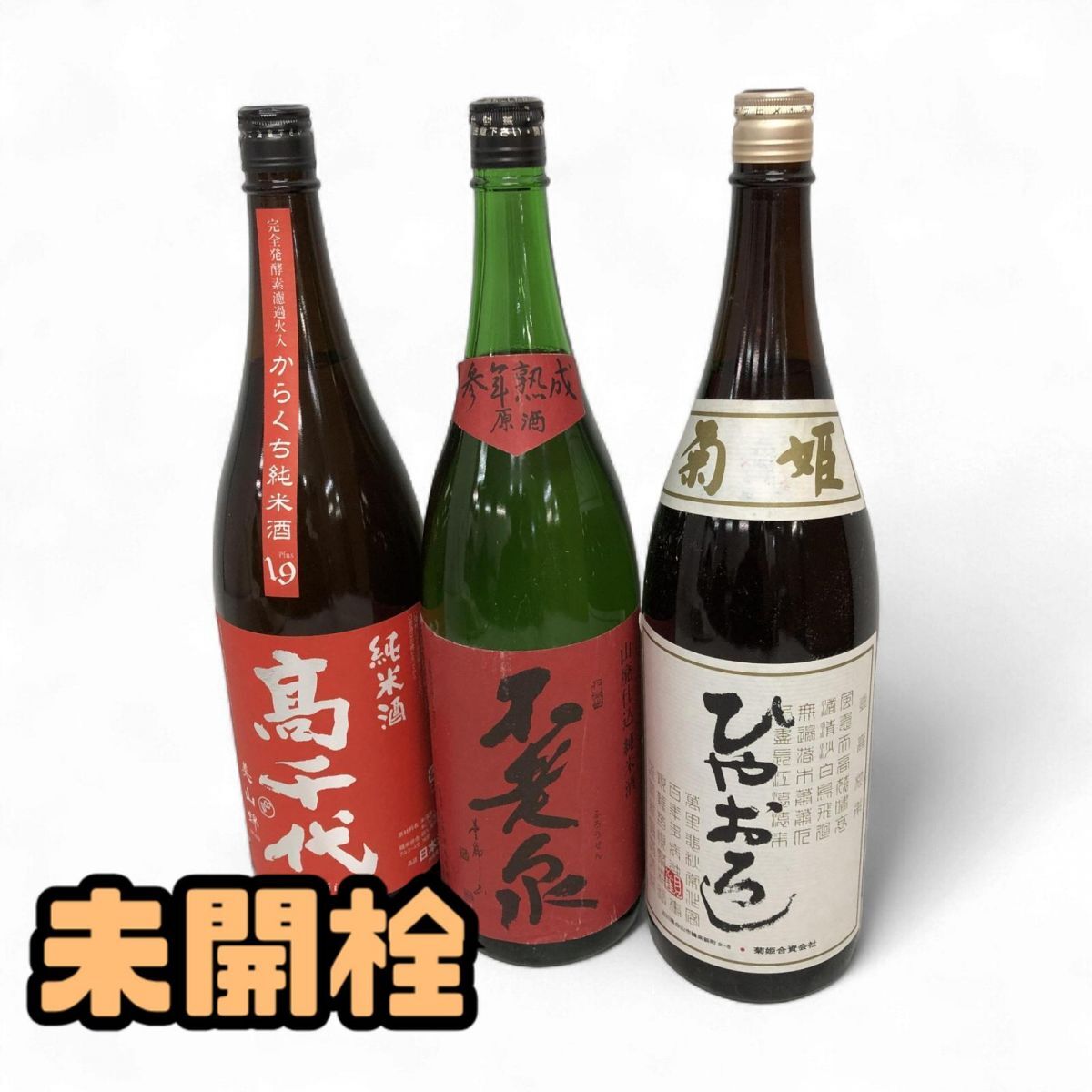 1円〜 ★未開栓★ 日本酒 まとめ 3点 高千代 からくち純米酒 美山錦 / 菊姫 純米ひやおろし など 直接お渡し歓迎 BFK882807相拍卖