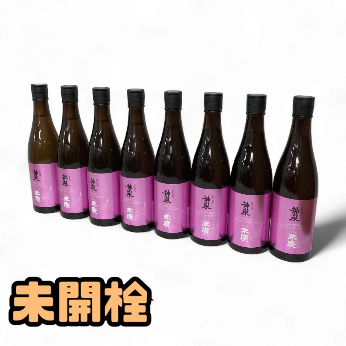1円〜 ★未開栓★ 日本酒 8点 東酒造 純米吟醸 神泉 フィーチャリング 能登末廣 15度 720mL 直接お渡し歓迎 BFK886959相拍卖