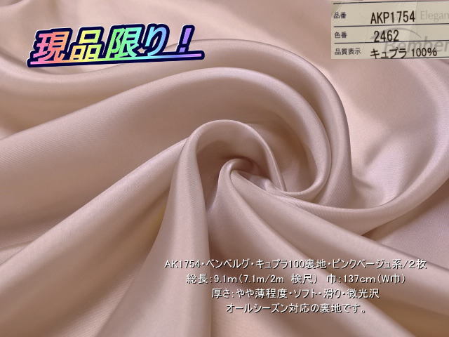AK1754 ベンベルグ キュプラ100裏地 ピンクベージュ系/2枚 総長9.1mW巾拍卖