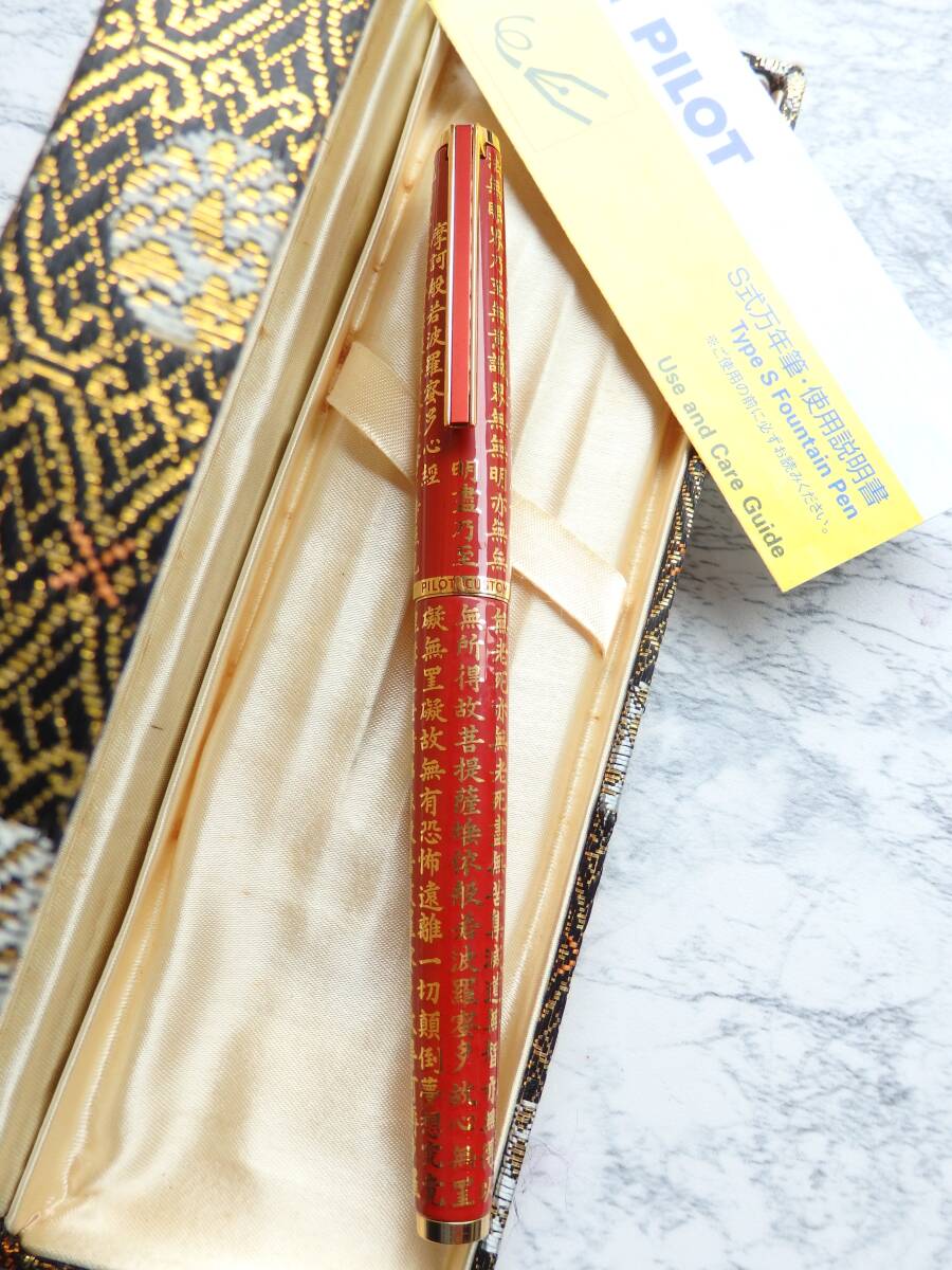 ◆【未使用・新品】【送料440円】パイロット 般若心経 赤漆万年筆 ペン先:18K750ソリッドゴールド F拍卖