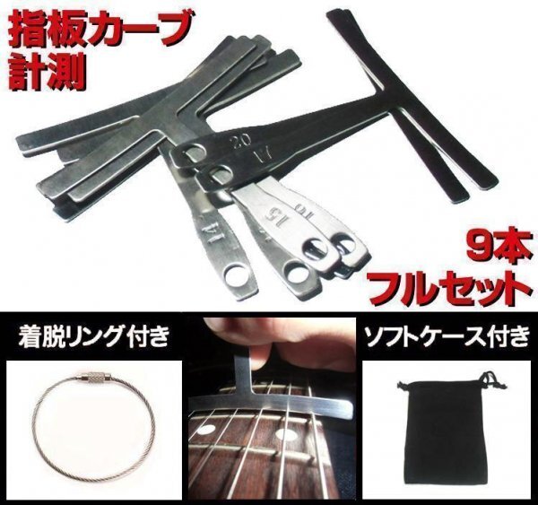 RG02PF 送料180円■指板カーブ用スケール9本+付属2点/弦高計測/指板 ナット サドル整形/アールゲージ■ギター・ベース/リペア/メンテナンス拍卖