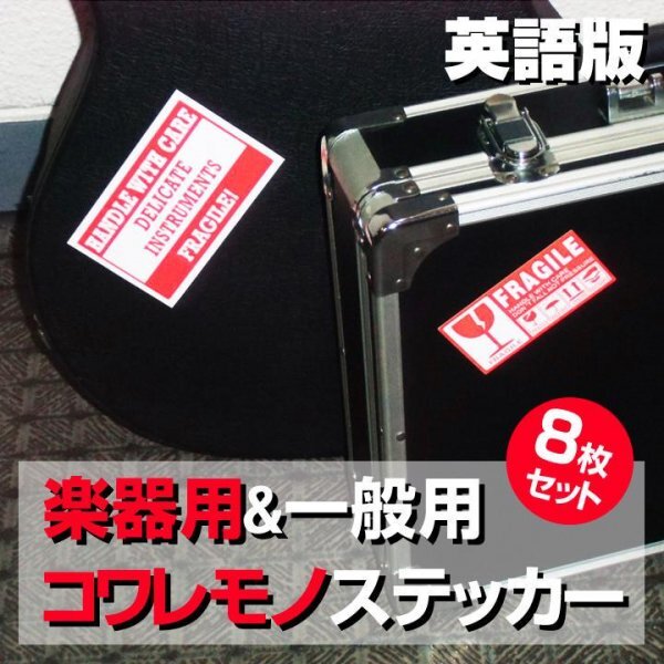 FS08GC楽器・機材専用&一般用 コワレモノ取扱注意シール■ 壊れ物ステッカー/ギター/ベース/スネア/ギグバッグ/ハードケース/エフェクター拍卖