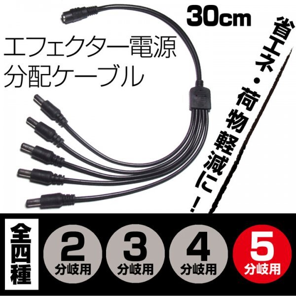 EC25ES送料130円■DC電源 5分岐・分配ケーブル 外径5.5mm 内径2.1mm■パワーサプライ アダプター 新品未使用 端子保護キャップ付き拍卖