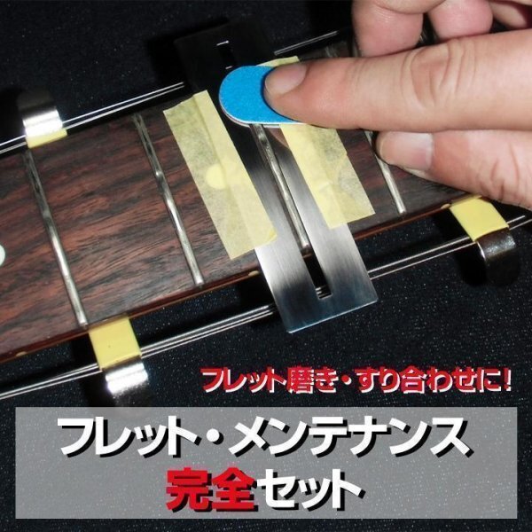 FG02PF送料180円■ギター ベース/フレット メンテナンス完全セット/すり合わせ・フレット磨き時の指板保護に■拍卖