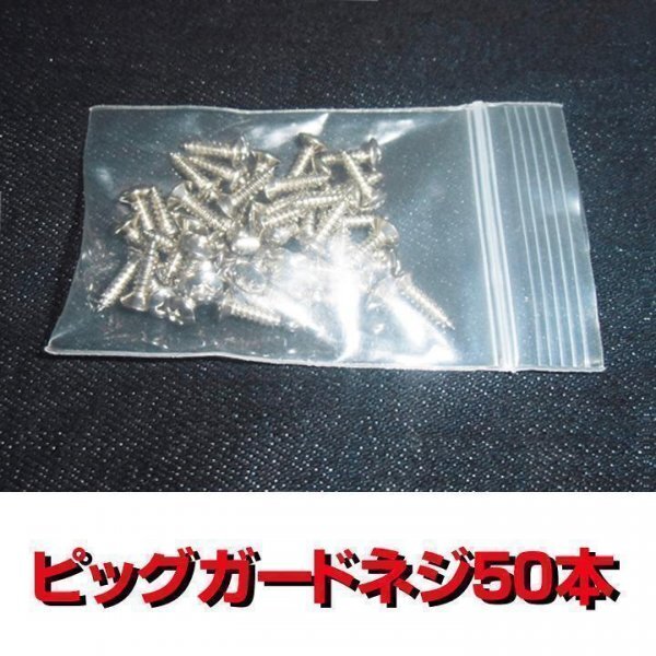 PS01ES送料100円■ギター・ベース用 ピックガード ネジ 50本セット◆フェンダー ストラトキャスター ジャックプレート他 スクリュー ビス拍卖