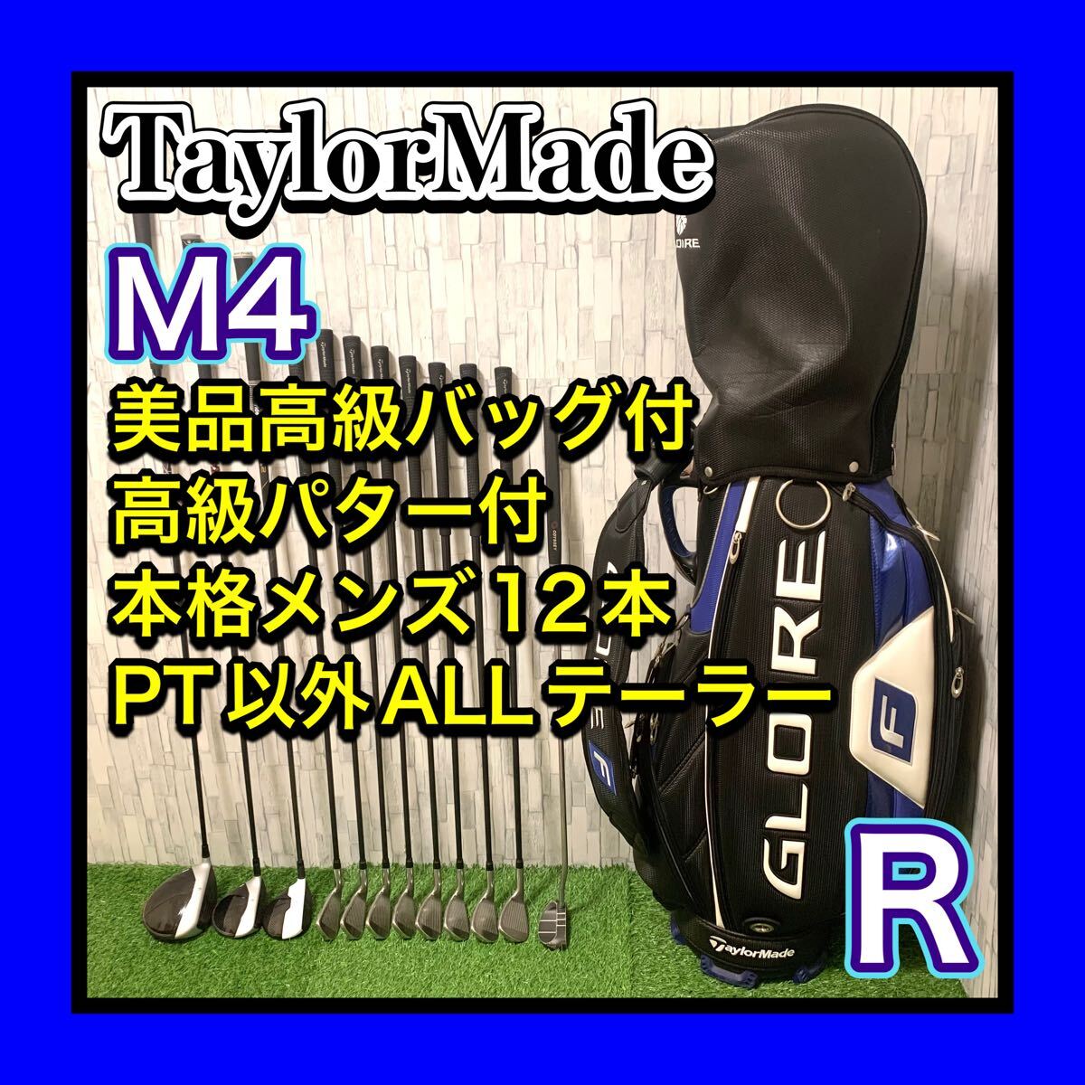 美品超高級バッグ、AW付 良品 TaylorMade/テーラーメイド M4 本格メンズゴルフクラブセット豪華12本 odyssey高級パター付 FLEX R拍卖