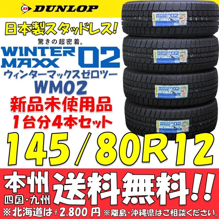 145/80R12 74Q ダンロップ スタッドレスタイヤ ウィンターマックスWM02 日本製 日本国内正規品 新品4本セット 即決価格◎送料無料拍卖
