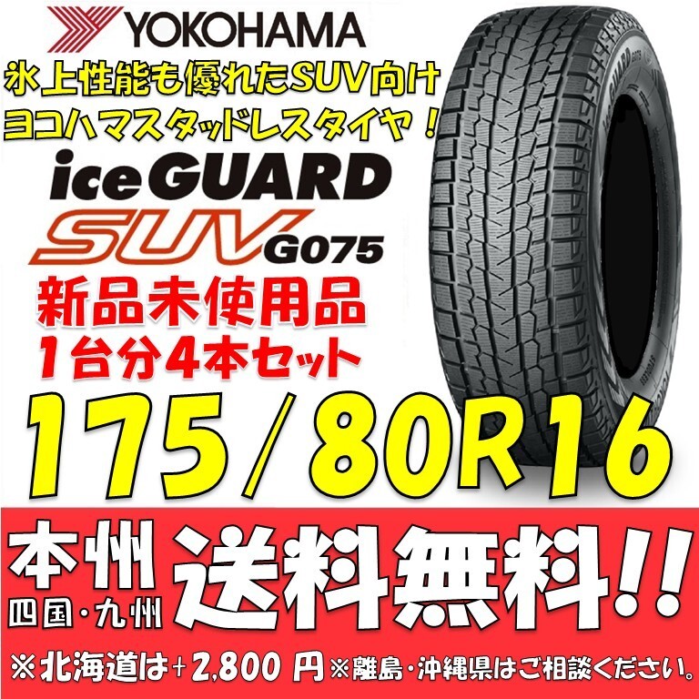 175/80R16 91Q ヨコハマタイヤ アイスガードSUV G075 新品4本セット 即決価格◎送料無料 日本国内正規品 スタッドレスタイヤ R1576拍卖