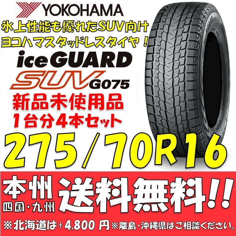 275/70R16 114Q ヨコハマタイヤ アイスガードSUV G075 新品4本セット 即決価格◎送料無料 日本国内正規品 スタッドレスタイヤ R1590拍卖