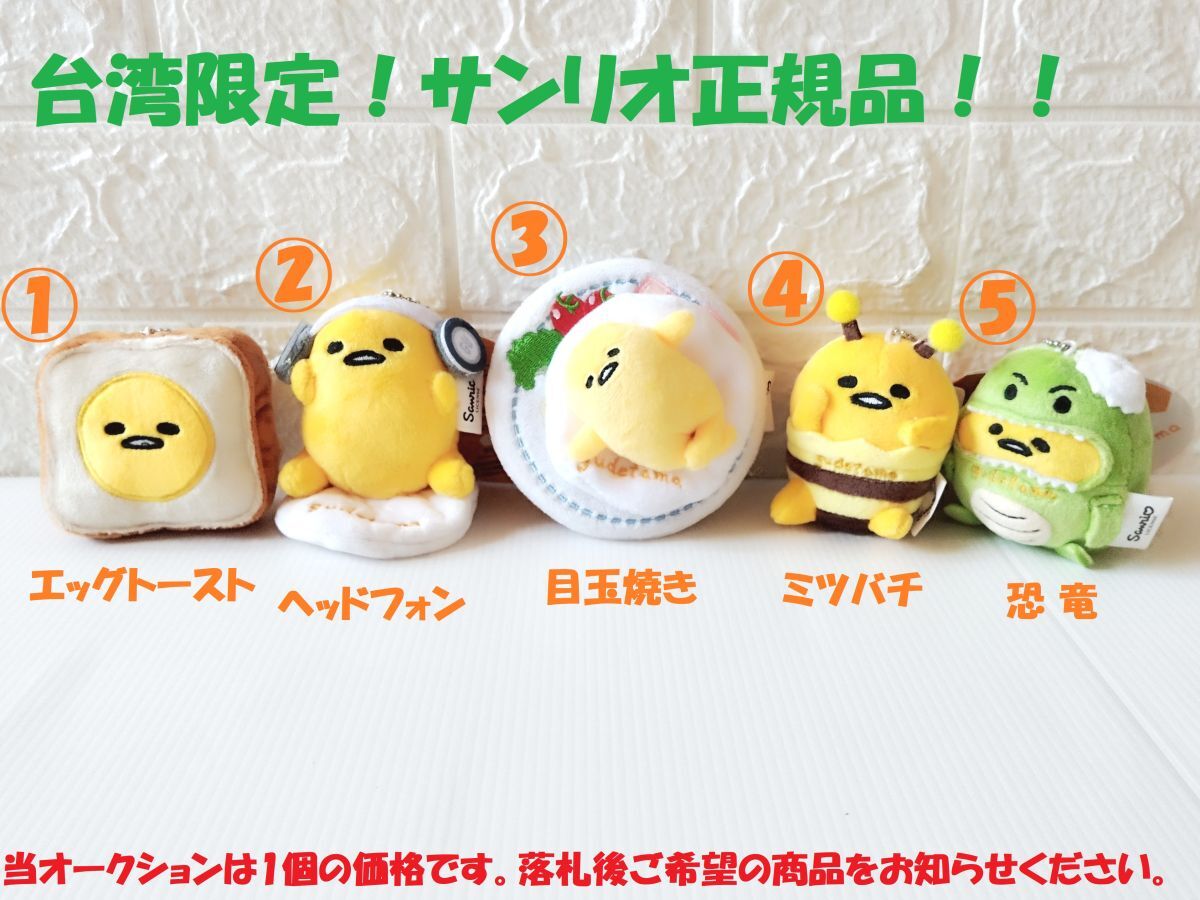 台湾限定!!★即決♪ 正規品!! サンリオ ぐでたま マスコット エッグトースト、ヘッドフォン、目玉焼き、ミツバチ、恐竜 どれでも1体♪拍卖