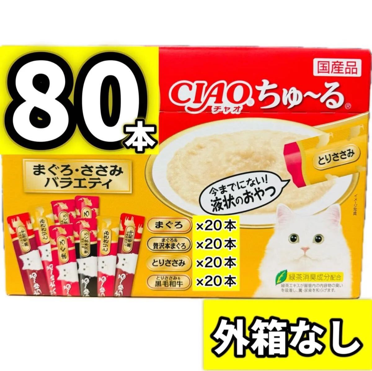 チャオちゅーる CIAOちゅ〜る チャオ まぐろ・ささみバラエティ ちゅーる ちゃおちゅーる 猫 おやつ いなば 【外箱なし80本】拍卖