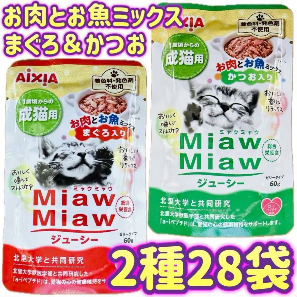 ミャウミャウ ジューシー キャットフード お肉とお魚ミックス MiawMiaw 総合栄養食 パウチ アイシア 【2種28袋】拍卖