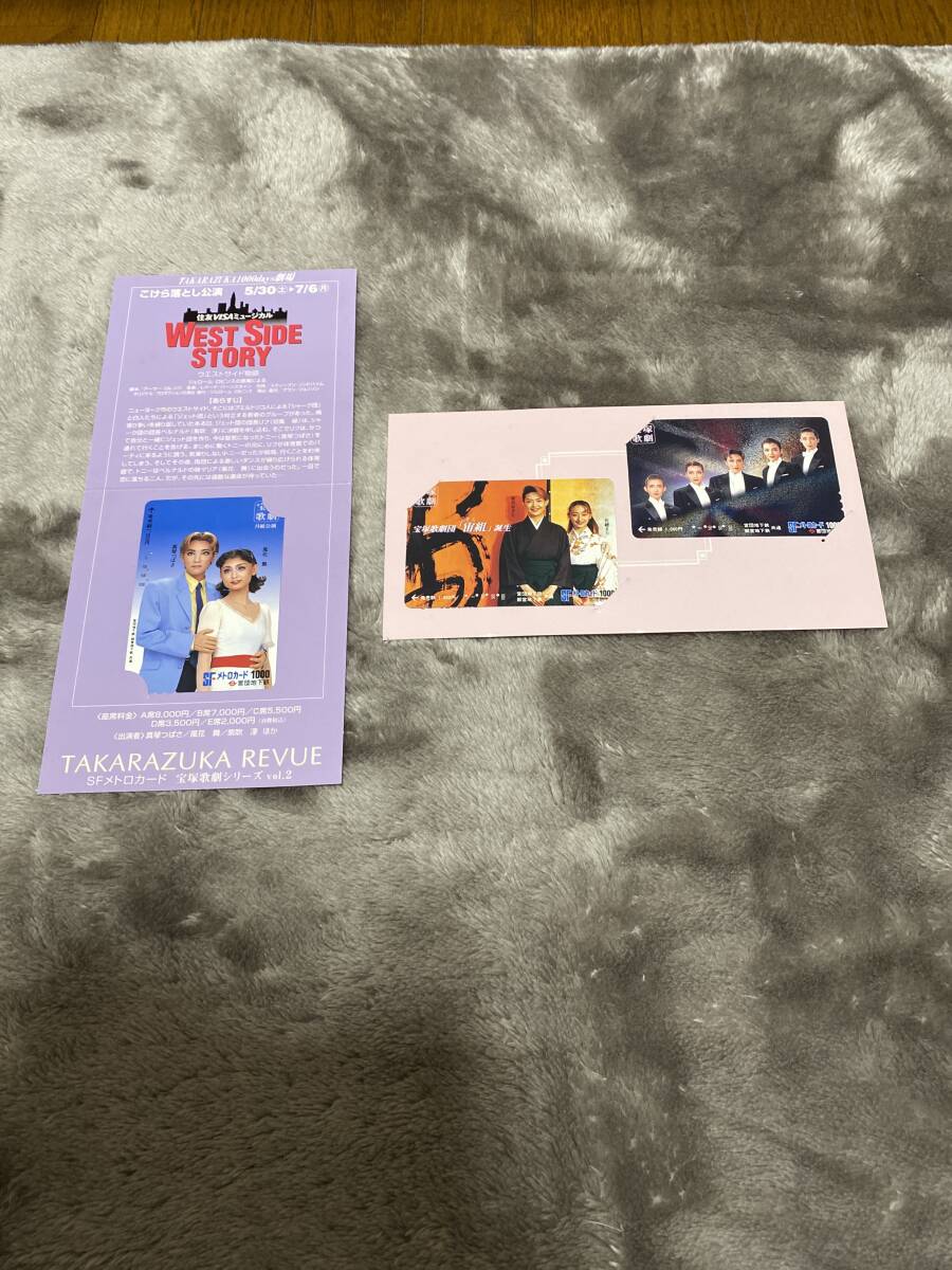 レア 宝塚 SFメトロカード 使用済 1000Days劇場記念とウエストサイド物語 拍卖