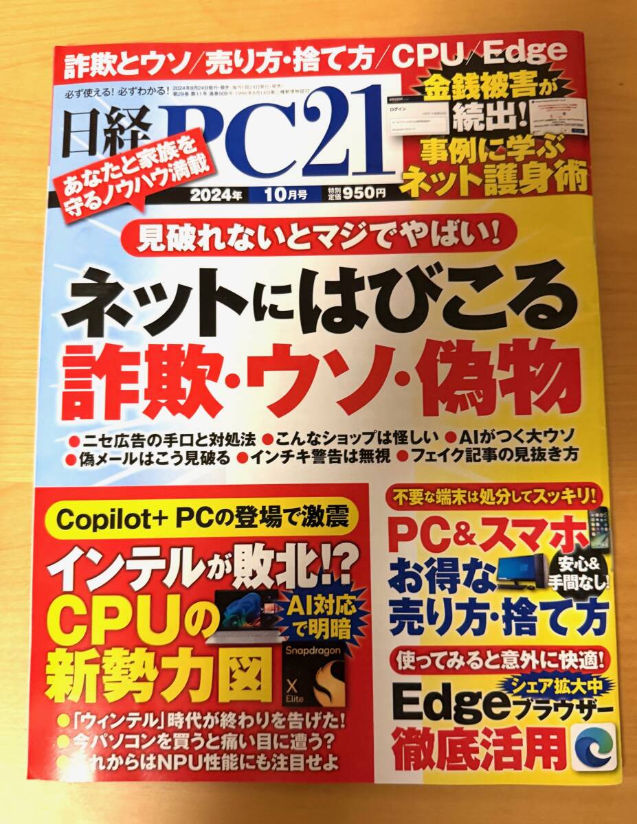 【送料無料】日経PC21 2024年10月号拍卖