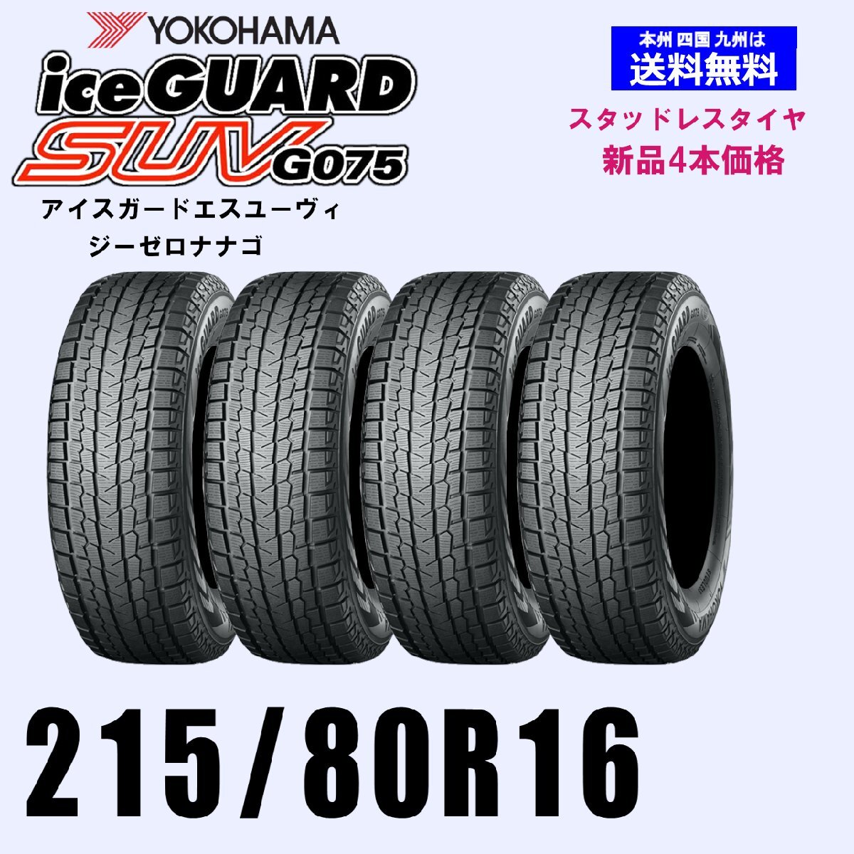 215/80R16 103Q 送料無料 ヨコハマ アイスガードSUV G075 スタッドレスタイヤ 新品4本セット ice GUARD 正規品 SUV 4WD拍卖