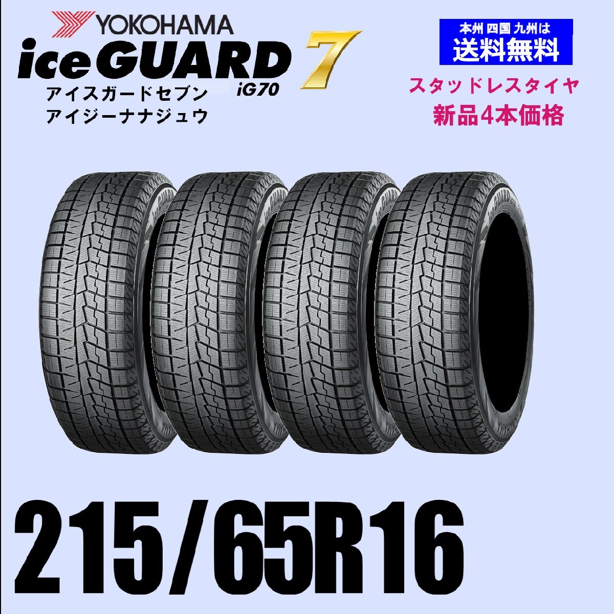 215/65R16 98Q 送料無料 ヨコハマ アイスガード7 iG70 スタッドレスタイヤ 新品4本セット ice GUARD IG70 自宅 取付店 発送OK 正規品拍卖