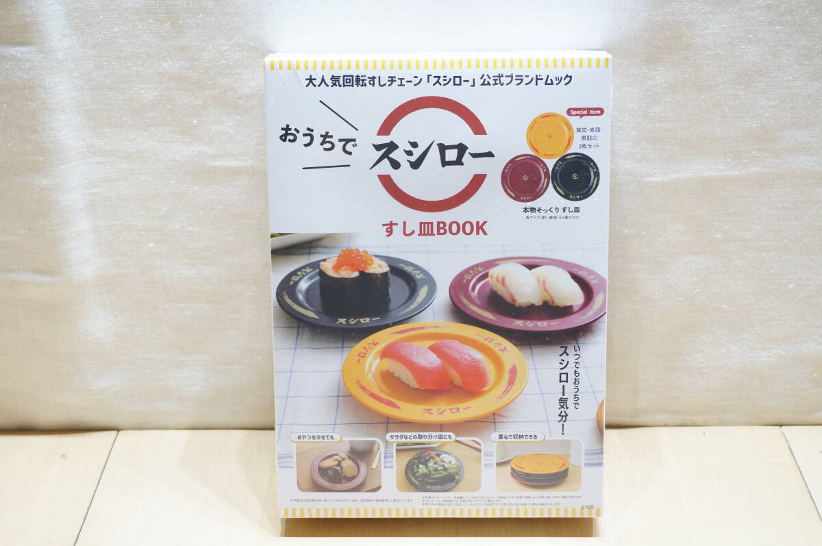 【E111E】おうちでスシロー すし皿BOOK 大人気回転すしチェーン「スシロー」公式ブランドムック拍卖