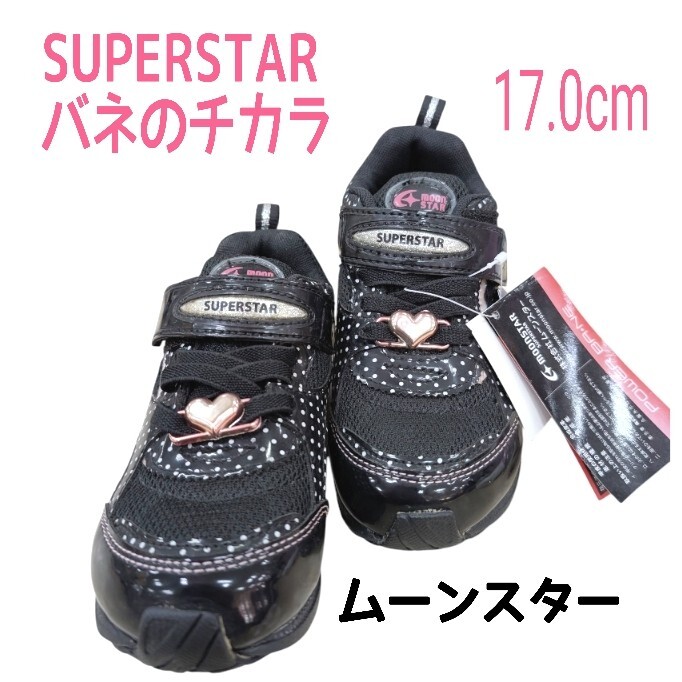 ムーンスター SUPERSTAR ジュニア バネのチカラ ブラック 黒 マジック 17.0cm 【訳あり】拍卖