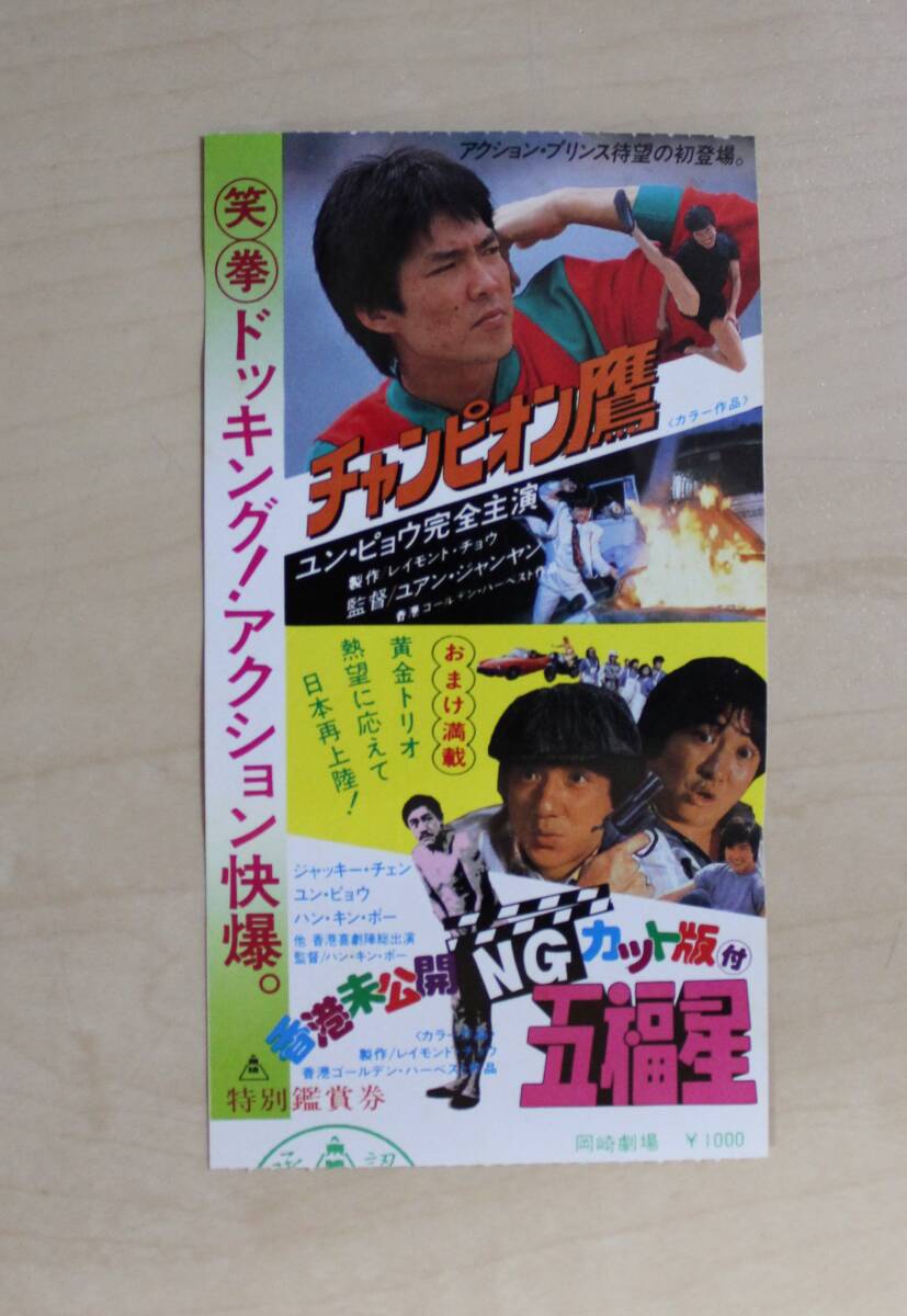 1985年 公開映画「チャンピオン鷹/五福星」(ユン・ピョウ&ジャッキー・チェン&サモ・ハン・キン・ポー出演)半券チケット拍卖