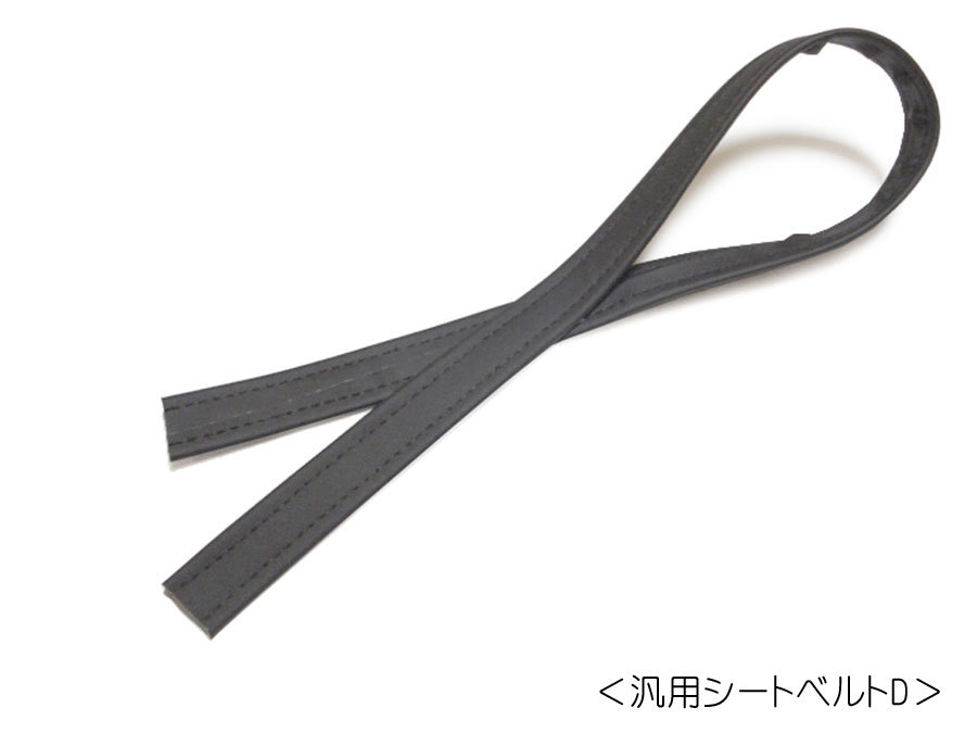 汎用シートベルトD(タンデムベルト) 黒色・シワ模様のない梨地生地タイプ拍卖