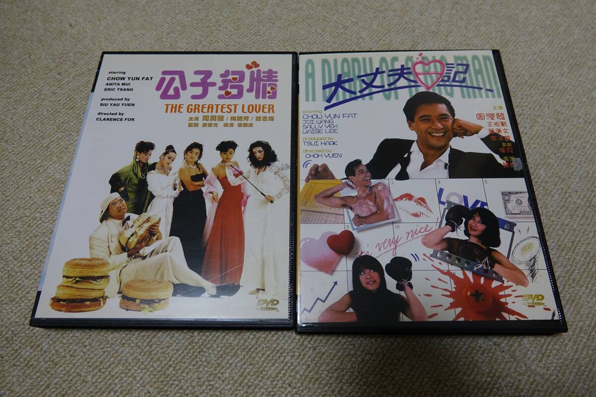 チョウ・ユンファ(周 潤發)「大丈夫日記」「公子多情」DVD2枚セット 中古品拍卖