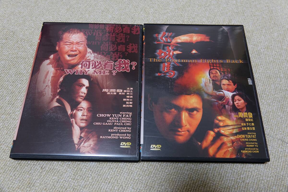 チョウ・ユンファ(周 潤發)「巡城馬/ポストマン・ファイツ・バック」「WHY ME ?/何必有我?」DVD2枚セット 中古品拍卖