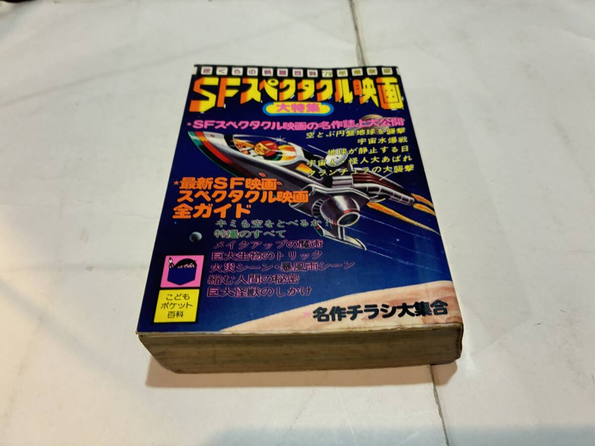 ぼくらの映画百科 SFスペクタル映画大特集 昭和54年第一刷 実業之日本社 スーパーマン ウルトラマン スターウォーズ拍卖
