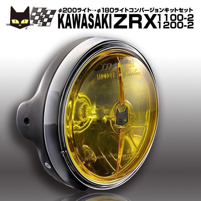 カワサキ ZRX1100-2 ZRX1200-2 φ200ライトに装着 マーシャル722・702 イエローレンズ 黒ケース 汎用フルキットセット 8415/6038拍卖