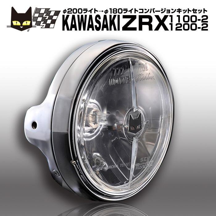 カワサキ ZRX1100-2 ZRX1200-2 φ200ライトに装着 マーシャル722・702 クリアーレンズ メッキケース 汎用フルキット 8418/6038拍卖