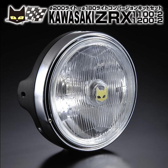 カワサキ ZRX1100-2 ZRX1200-2 φ200ライトに装着 マーシャル889 クリアーレンズ 黒ケース 汎用フルキットセット 8017/6038拍卖