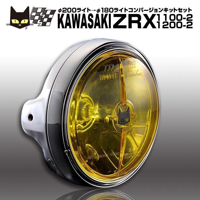 カワサキ ZRX1100-2 ZRX1200-2 φ200ライトに装着 マーシャル722・702 イエローレンズ メッキケース 汎用 セット 8416/6038拍卖