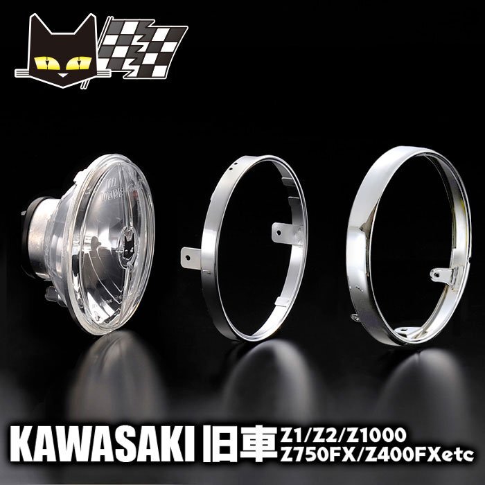 マーシャル ヘッドライト 722・702スタールクス ASSY クリアーレンズ 180φ カワサキ Z1 Z2系 Z400FX系 800-8414拍卖