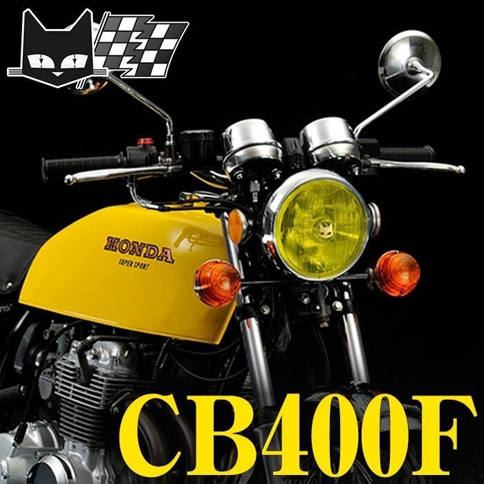 ホンダ CB400F マーシャル ヘッドライト 888 160φ イエローレンズ ブラックケース メーカー直営直納 800-8201拍卖