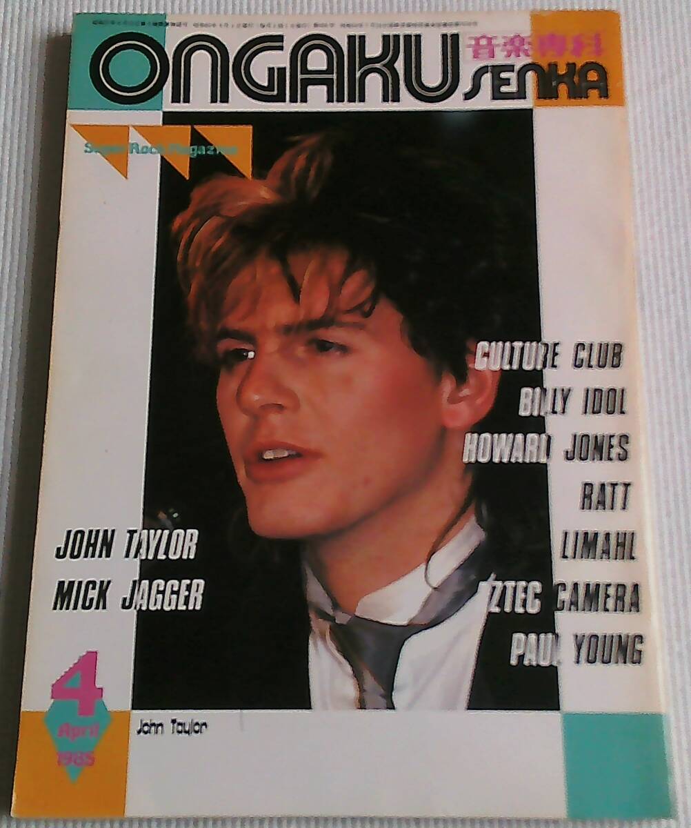音楽専科 1985年4月号 Culture Club John Taylor Billy Idol Ratt Limahl Aztec Camera Paul Young Howard Jones Mick Jagger拍卖