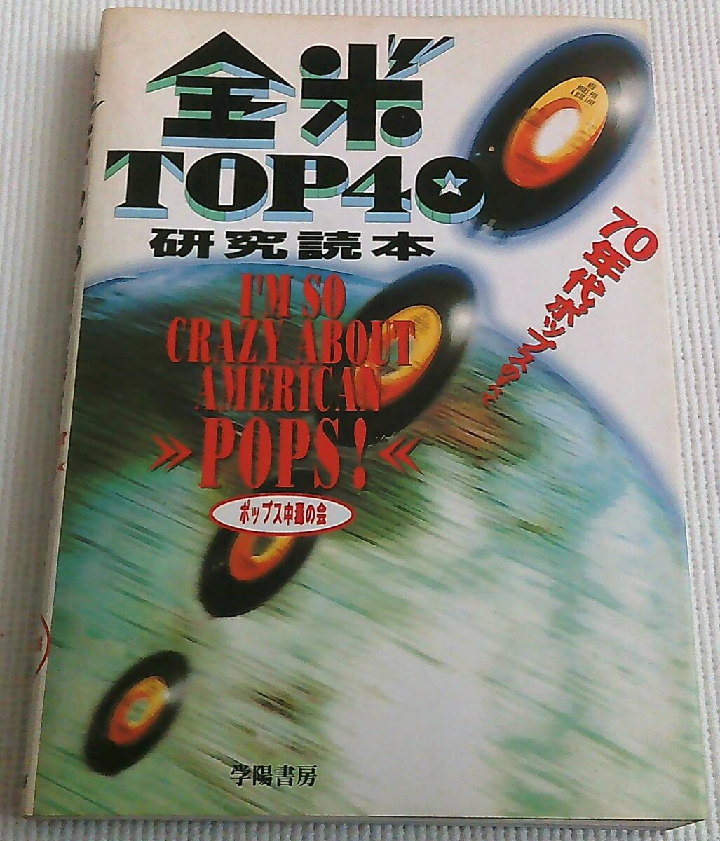 全米TOP40 研究読本 70年代ポップスのすべて ポップス中毒の会 1993年初版 ヒット曲400選 B級情報図鑑 ソングライター主要作品一覧拍卖