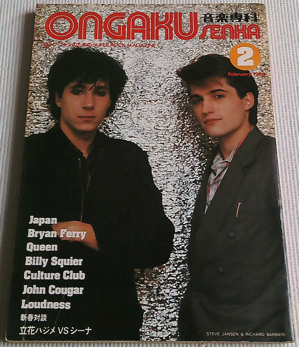 音楽専科 1983年2月号 Japan Culture Club John Couger Bryan Ferry Queen ビリー・スクワイアー ラウドネス バニー・マースデン拍卖