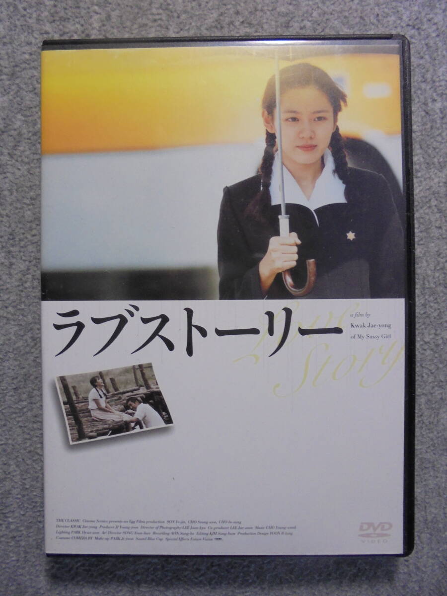 DVD 「ラブストーリー 2枚組」 中古良品拍卖