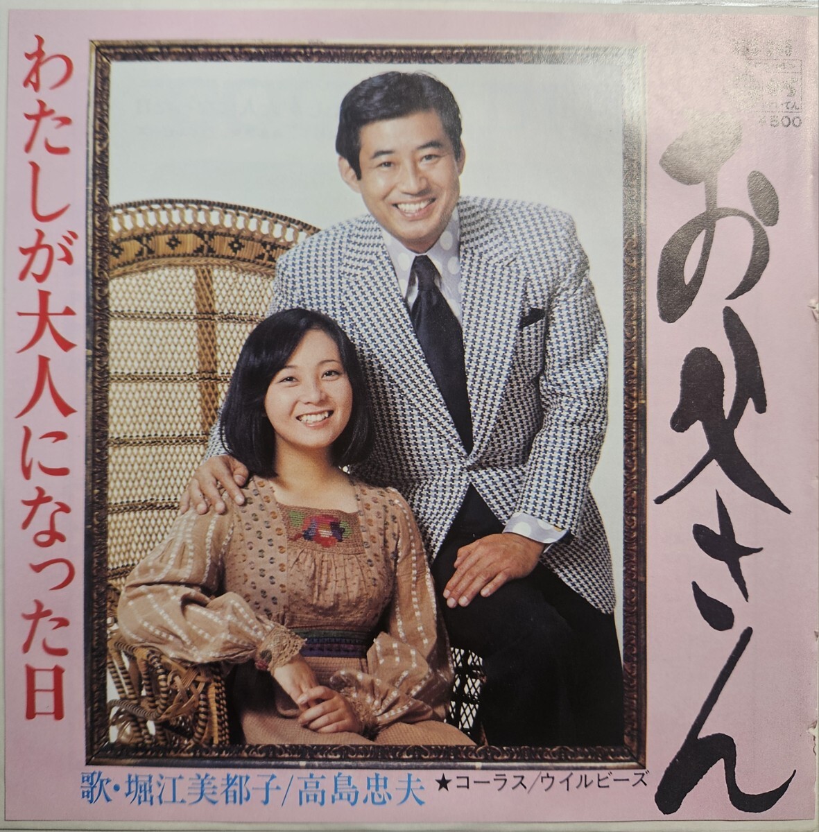 希少 堀江美智子 , 高島忠夫 / お父さん,わたしが大人になった日 ウイルビーズ 美品拍卖