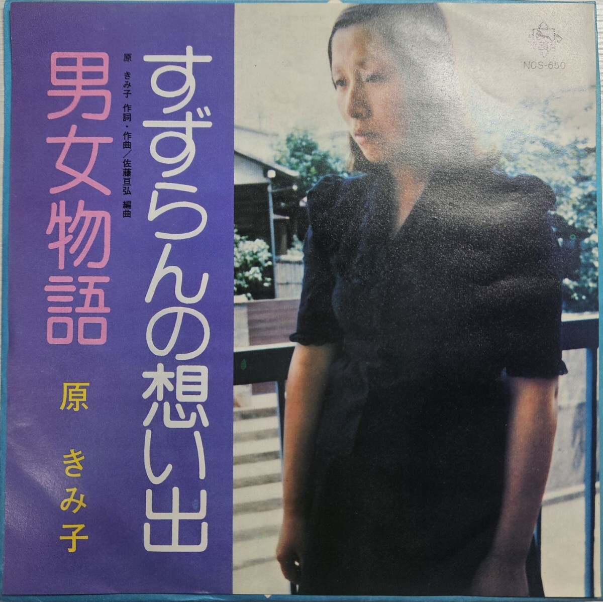 希少 原きみ子 / すずらんの想い出 男女物語 幻の名盤解放同盟 ディープ歌謡 伊集院光とらじおとアレコード 根本敬 湯浅学 自主盤 美品 EX+拍卖