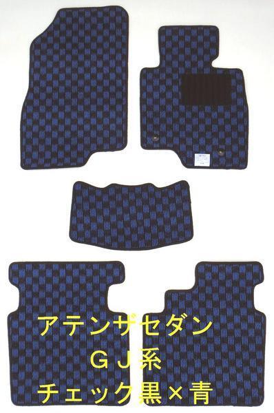 マツダ アテンザセダン GJ系 専用 フロアマット チェック 青×黒拍卖