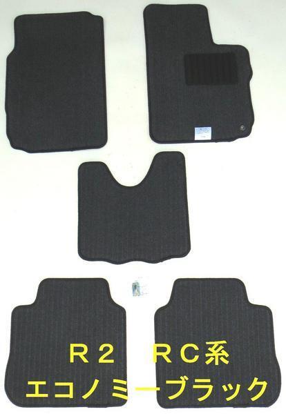スバル R2 RC1/RC2 専用 新品 フロアマット エコノミー黒 純国産拍卖